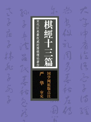 国学备览-棋经十三篇(A Comprehensive Collection of Traditional Chinese Classics) by 赵敏俐
